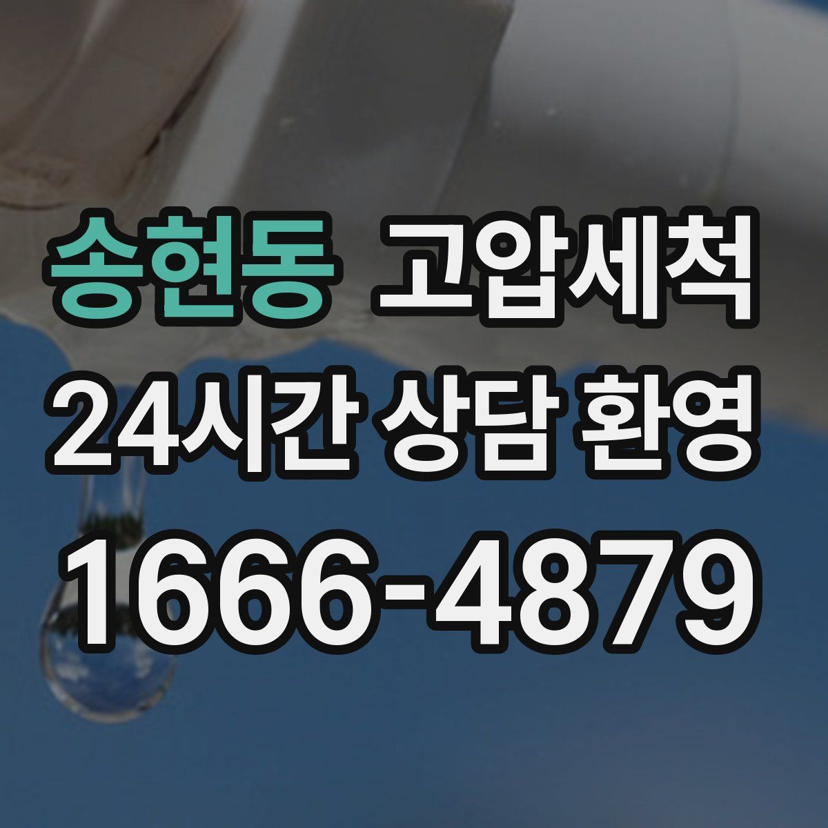 송현동 고압세척