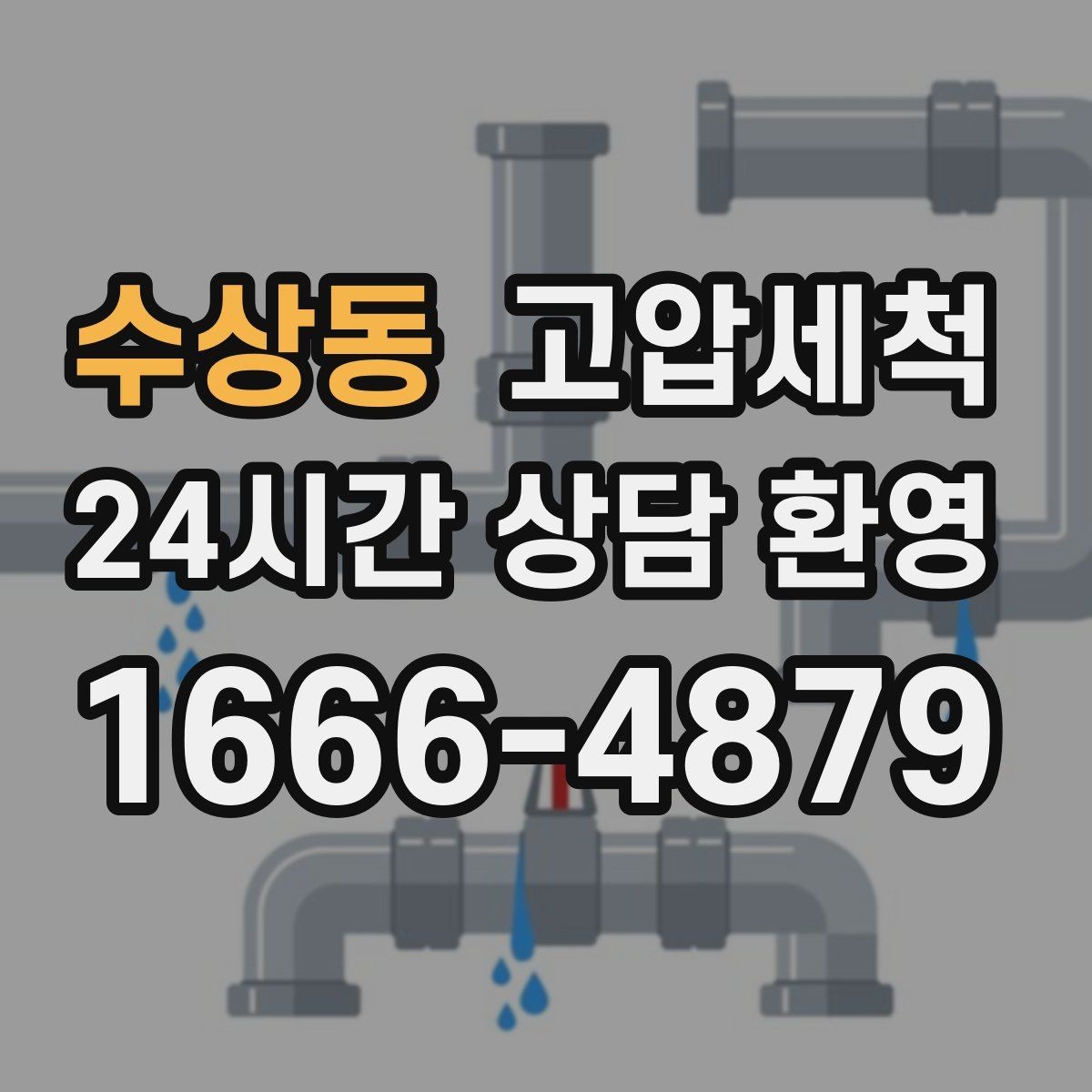 수상동 고압세척 하수구 냄새 제거 향 지속을 위한 관리