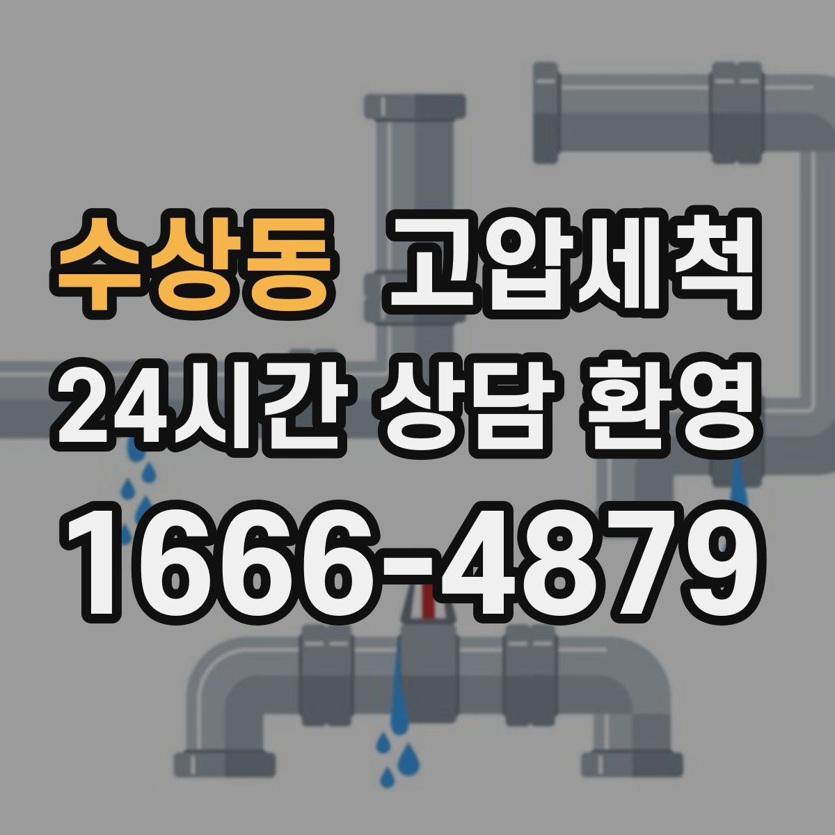 수상동 고압세척