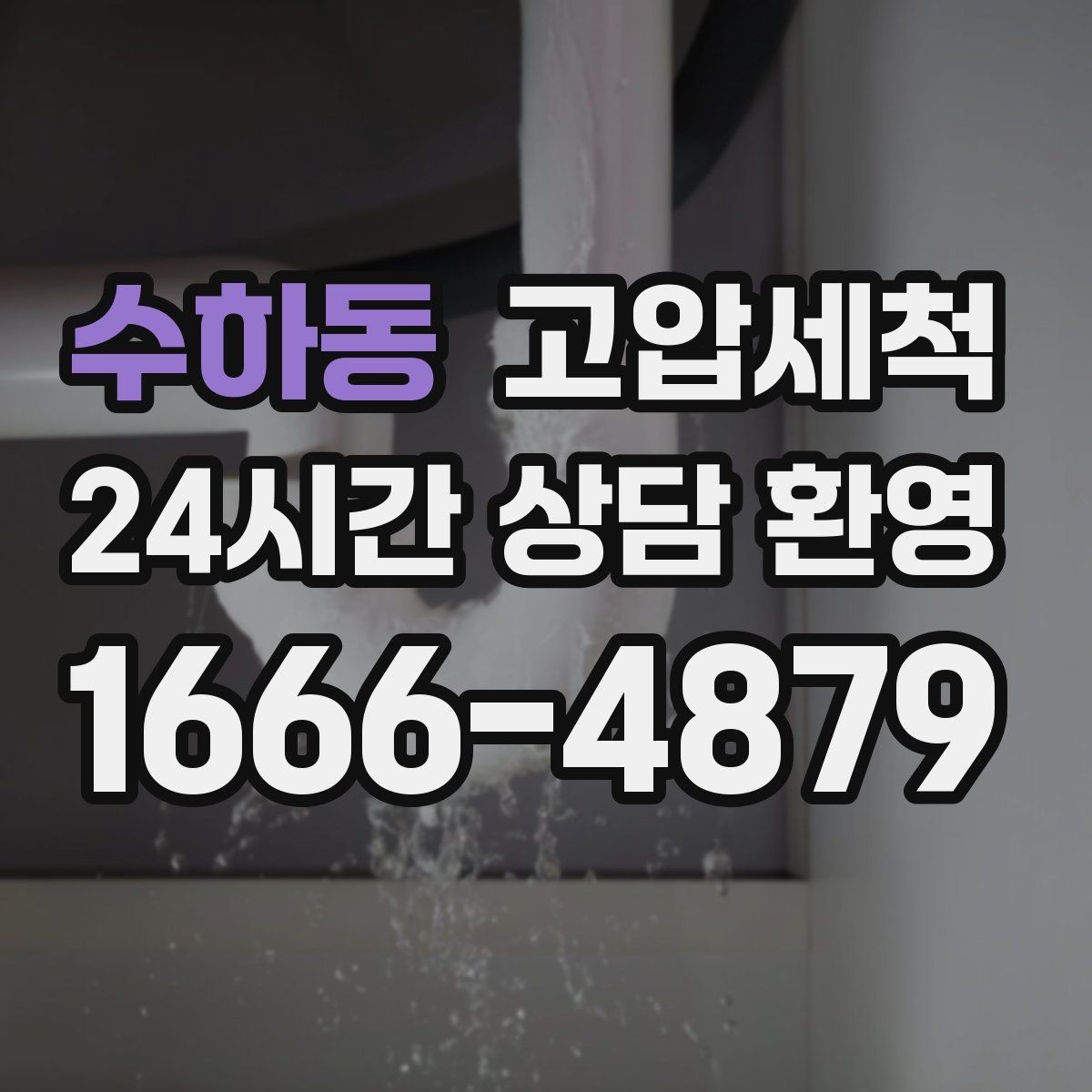 수하동 고압세척 고층·저층 골고루 안심 케어