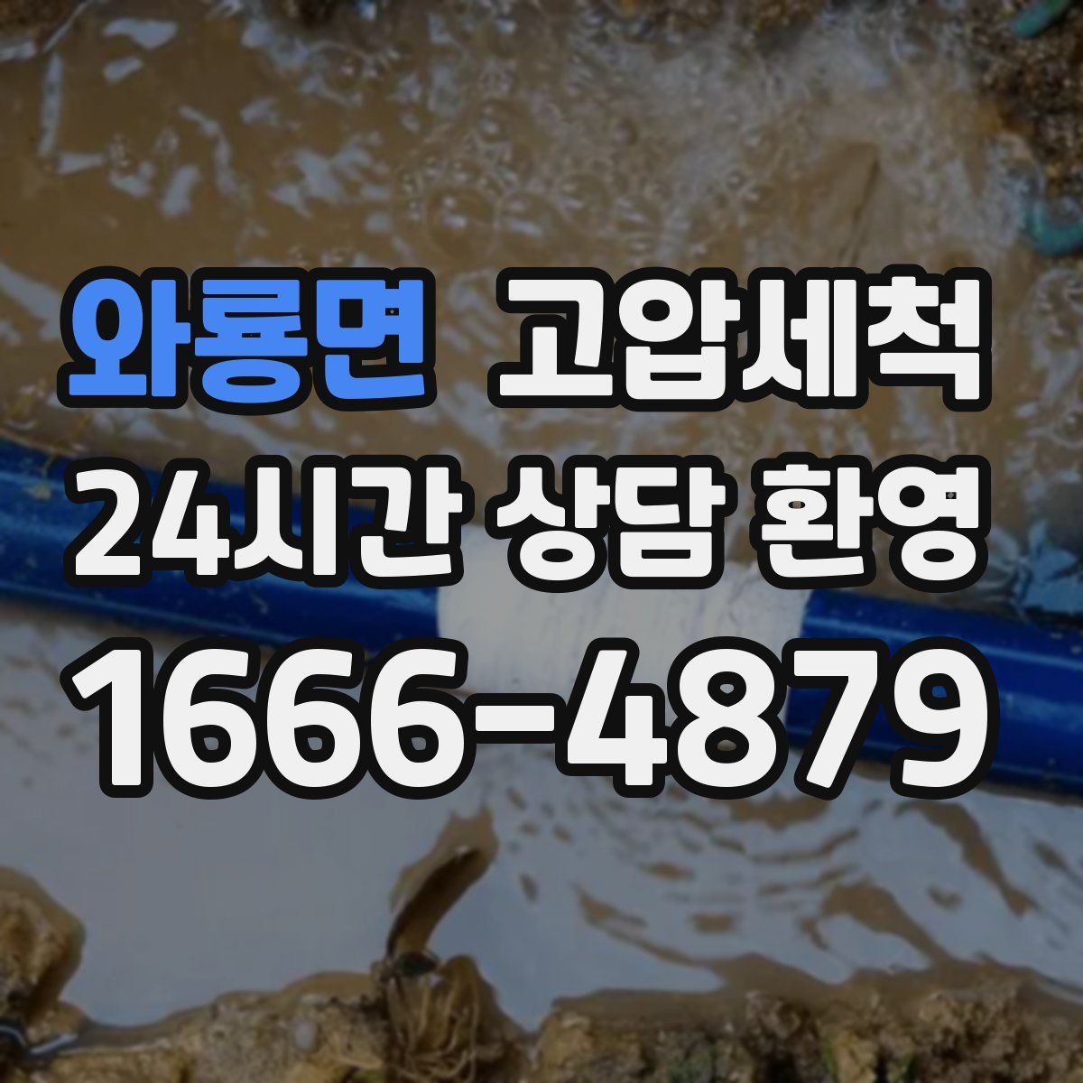 와룡면 고압세척