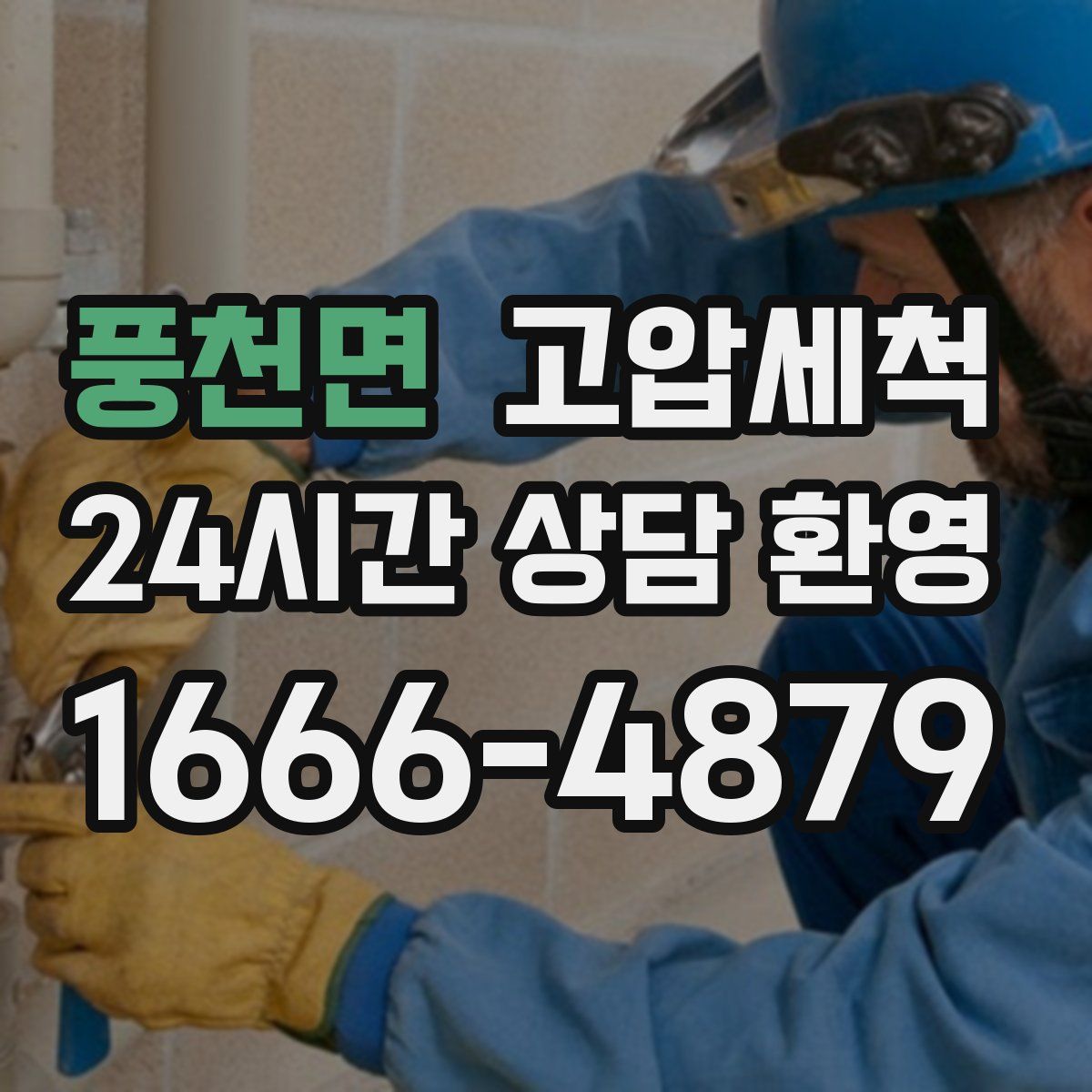 풍천면 고압세척