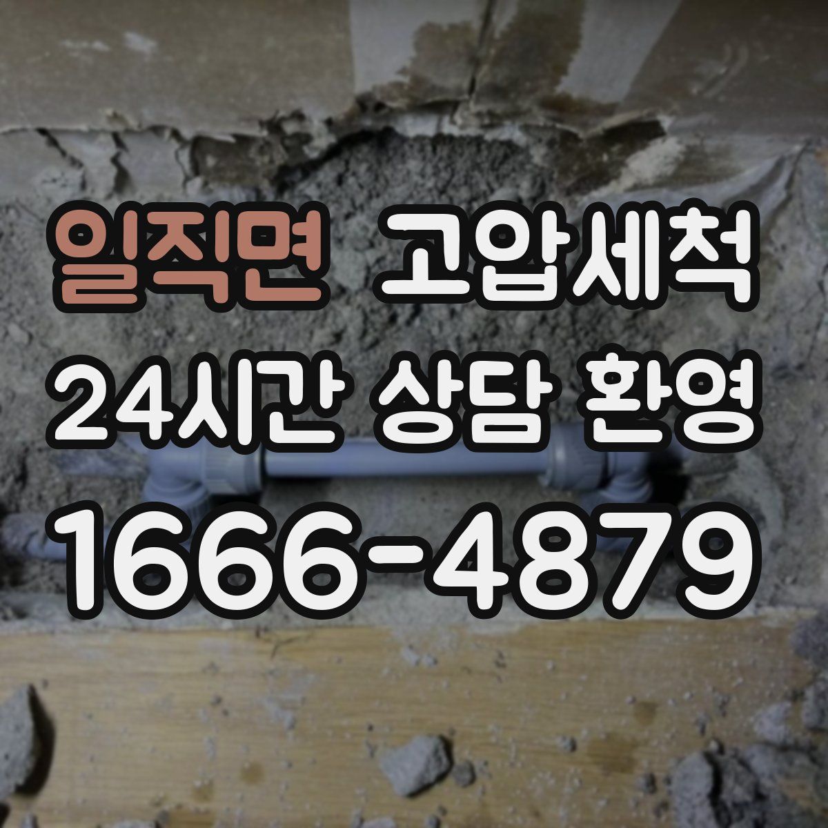 일직면 고압세척