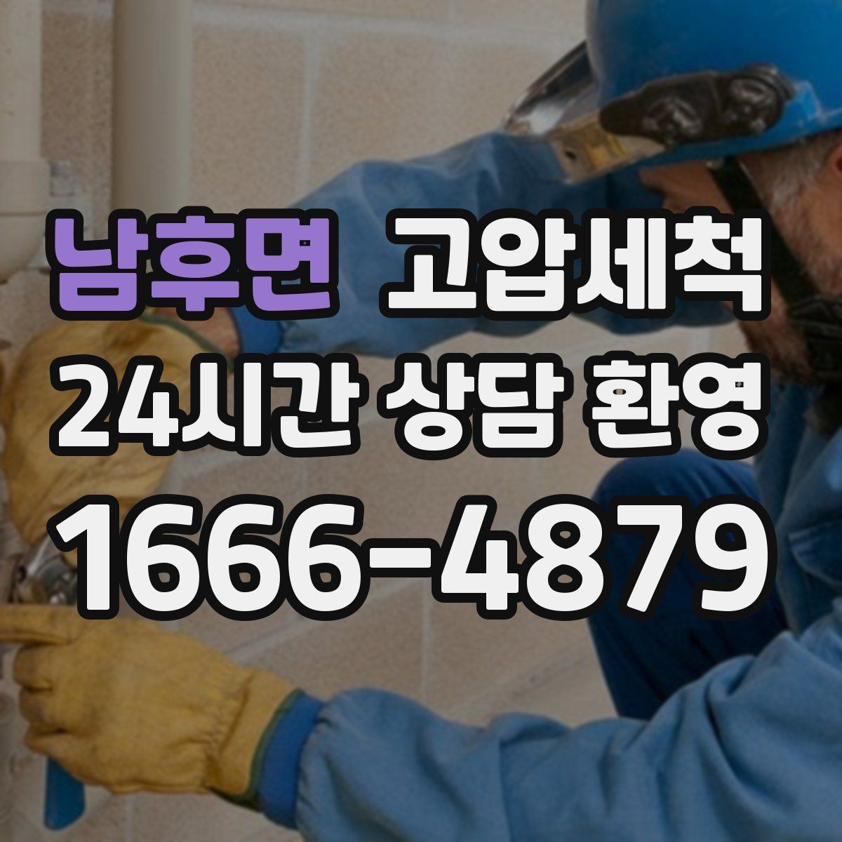 남후면 고압세척 하수구 막힘 라이저·세대 원스톱 진행
