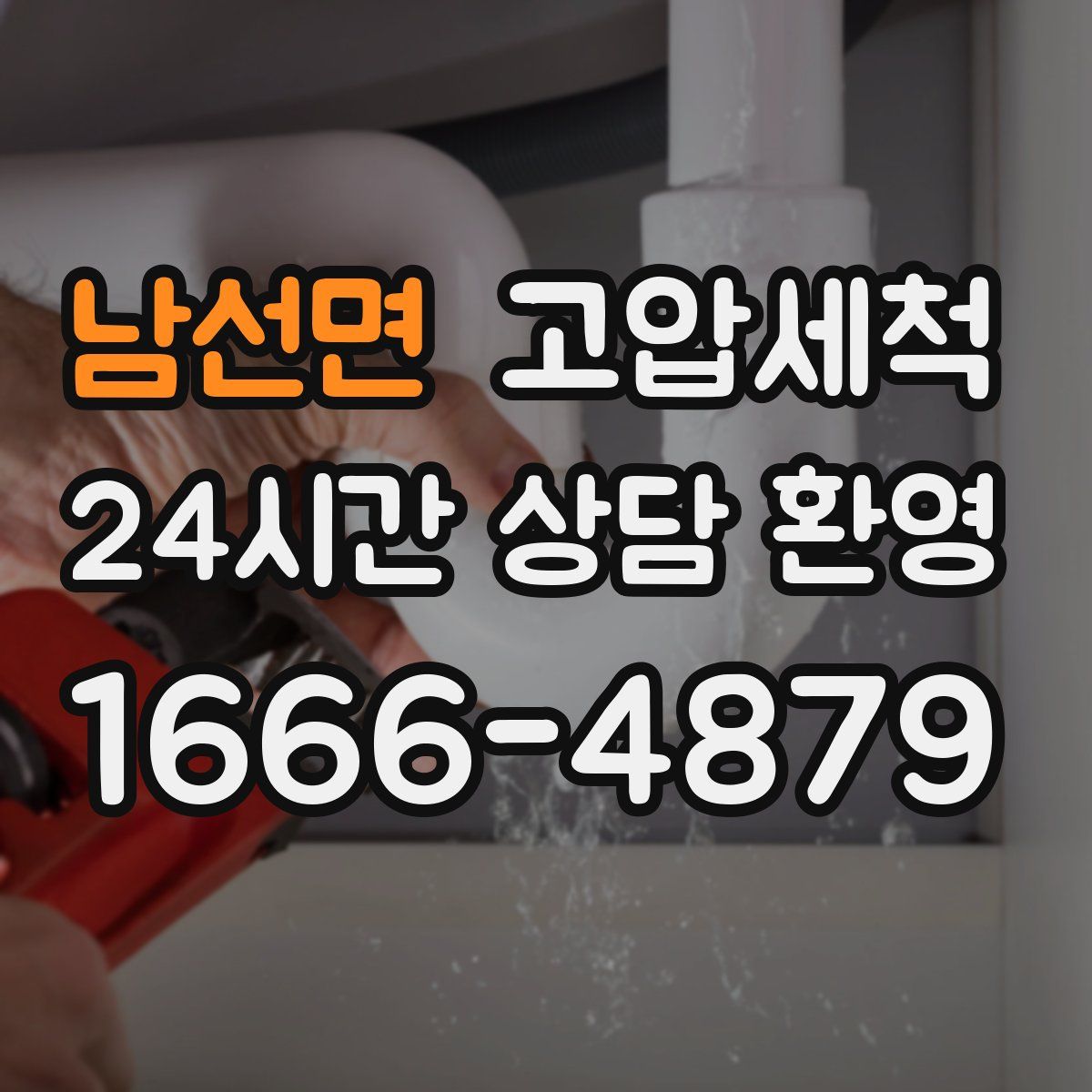 남선면 고압세척