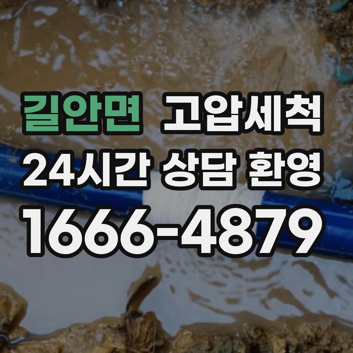 길안면 고압세척