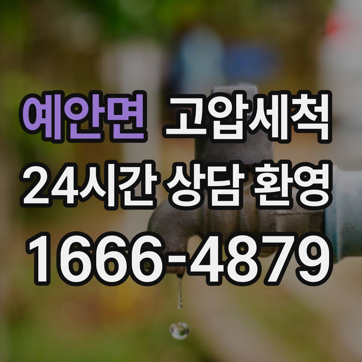 예안면 고압세척