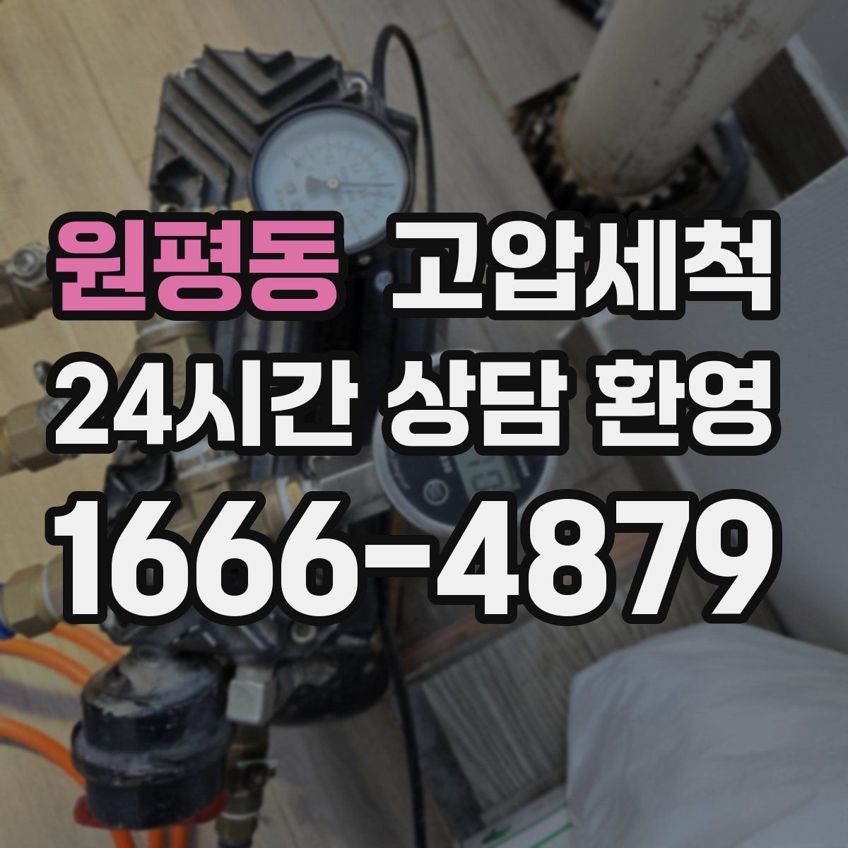 원평동 고압세척 장기 유지 가능한 청결 루틴