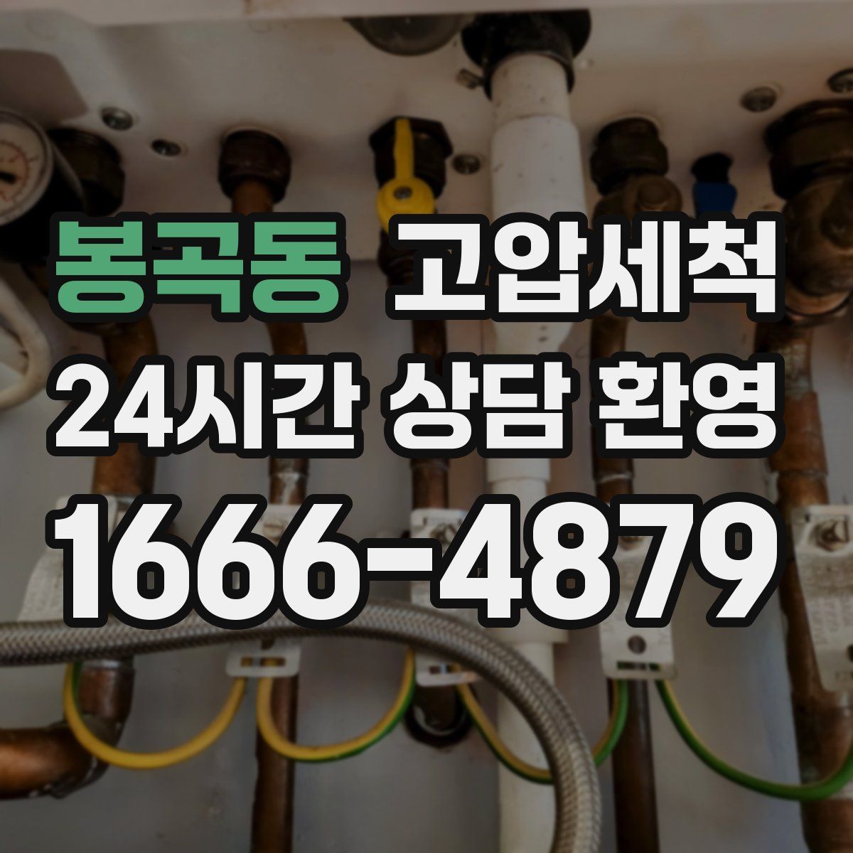 봉곡동 고압세척