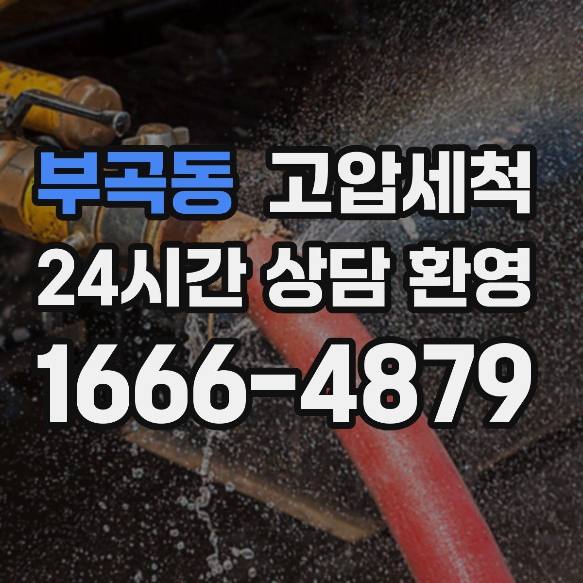 부곡동 고압세척 하수구 냄새 제거 장기 유지 솔루션