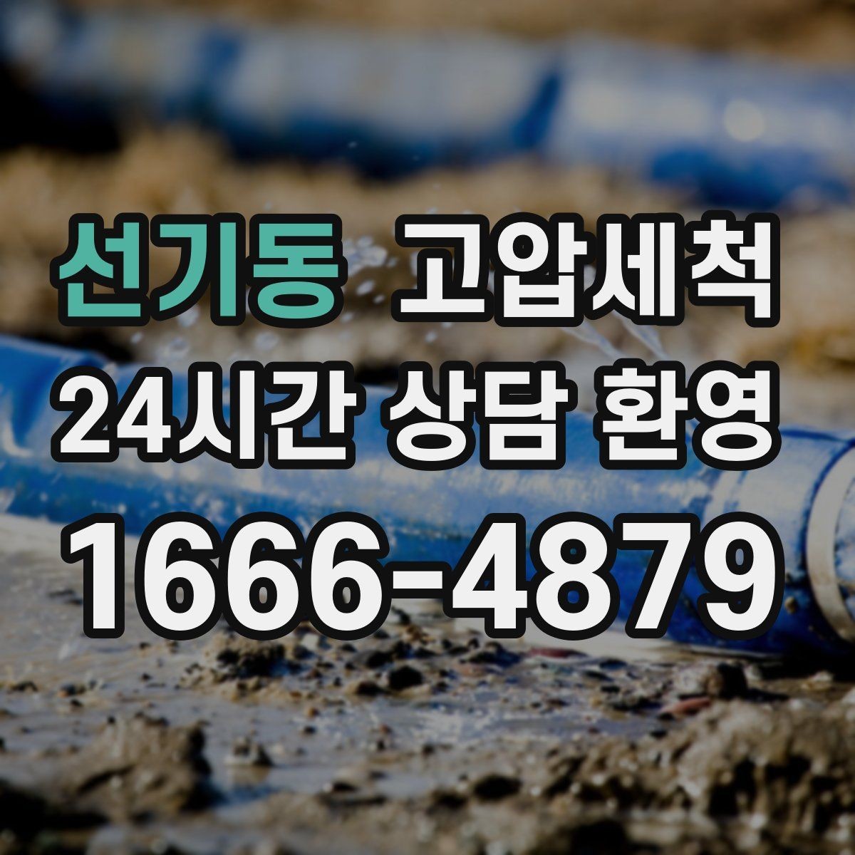 선기동 고압세척 수도 배관 청소 대청소 시즌 필수