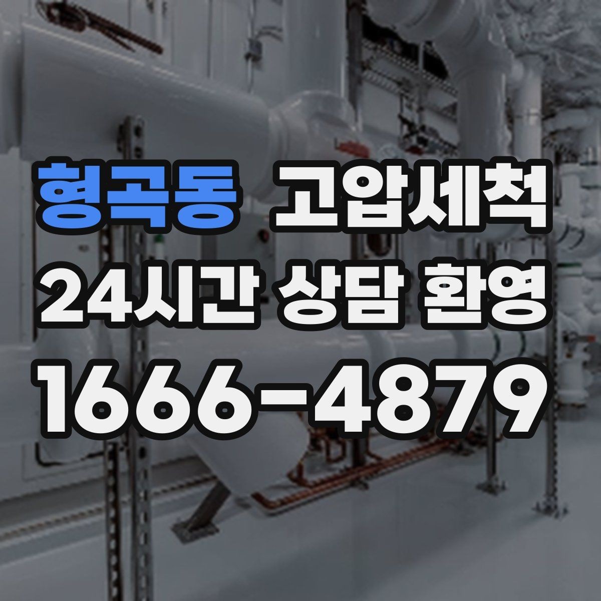 형곡동 고압세척 하수구 막힘, 장마철 전에 정리