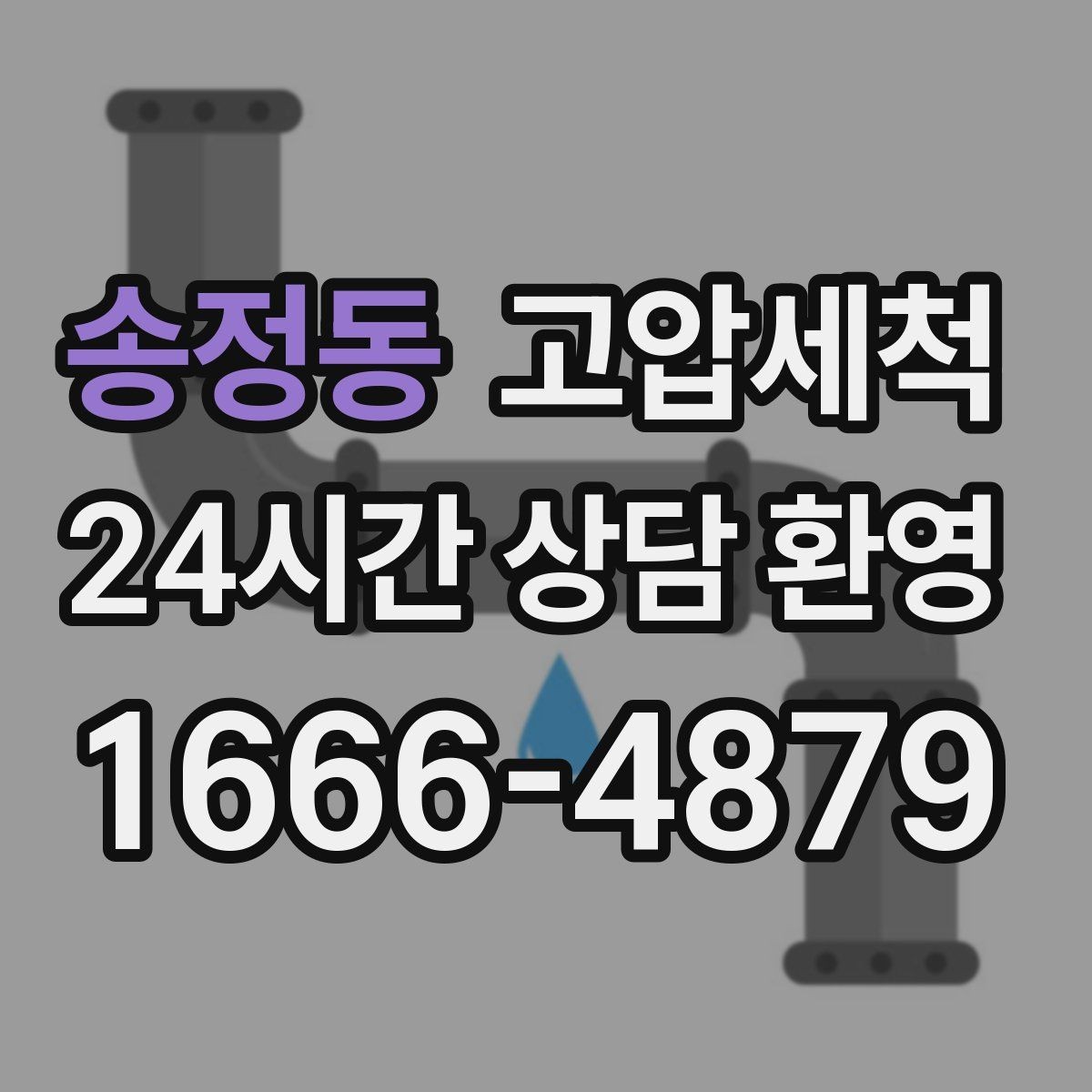 송정동 고압세척 싱크대 배관 청소 오일막 근본 제거