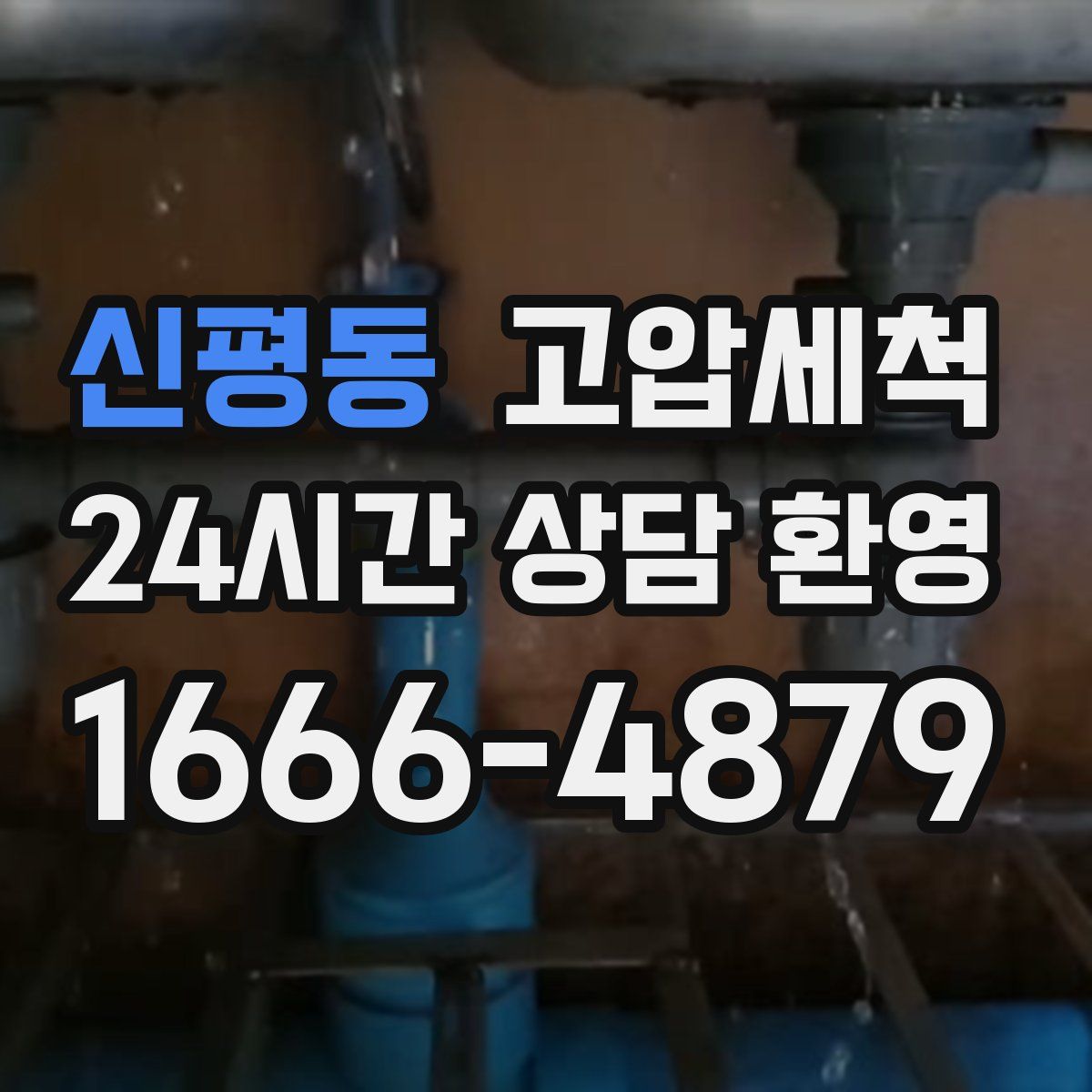 신평동 고압세척