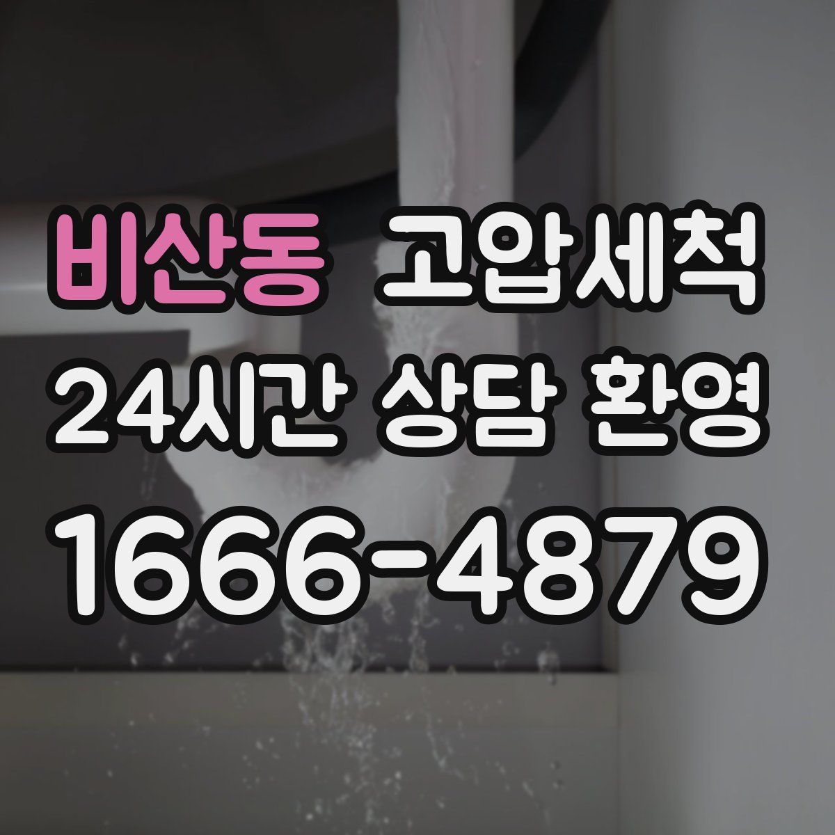 비산동 고압세척