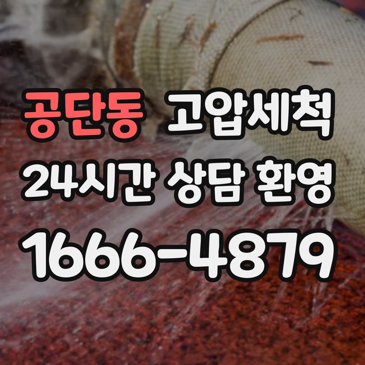 공단동 고압세척