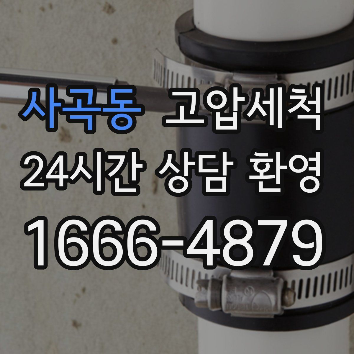 사곡동 고압세척