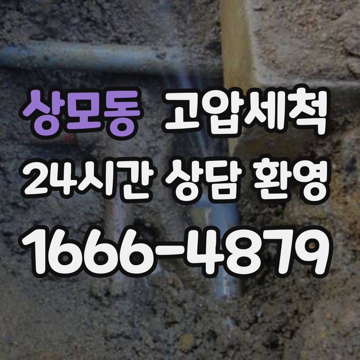 상모동 고압세척