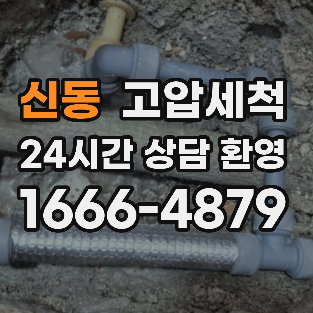 신동 고압세척 하수구 냄새 제거 신축 잔류오염 처리