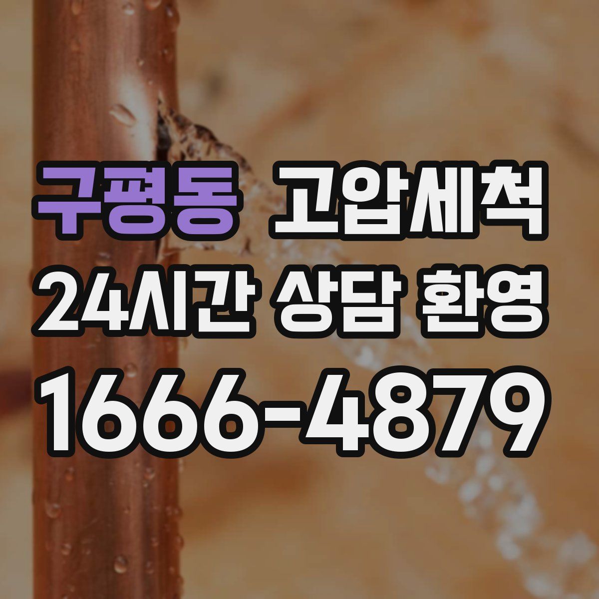 구평동 고압세척