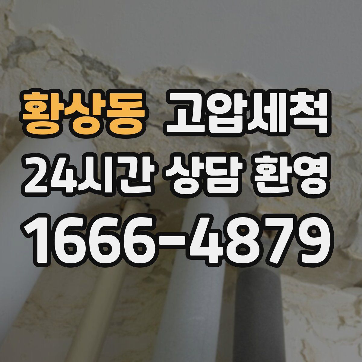 황상동 고압세척