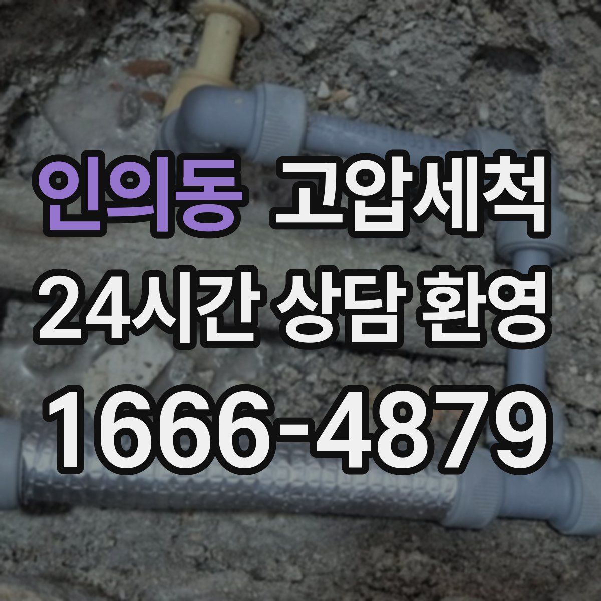 인의동 고압세척