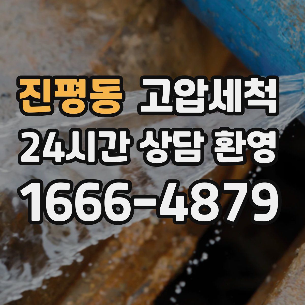 진평동 고압세척