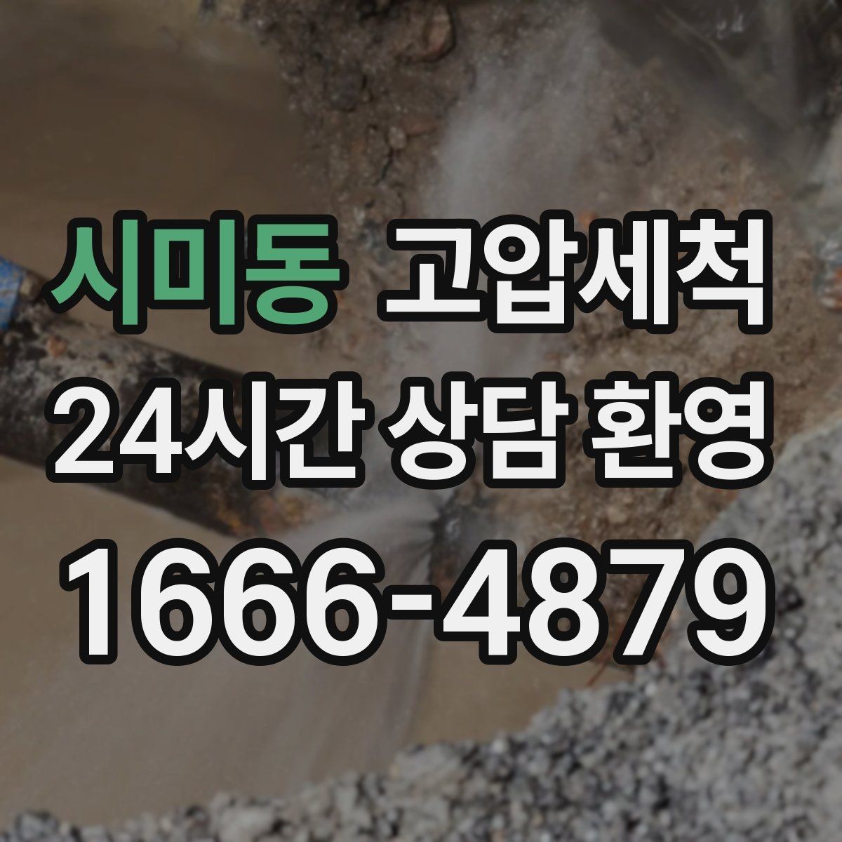 시미동 고압세척 수도 배관 청소 관리비 절감 유지플랜
