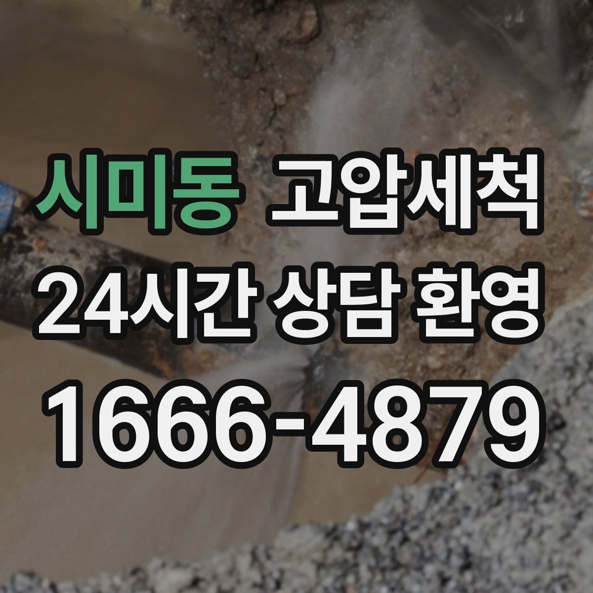 시미동 고압세척