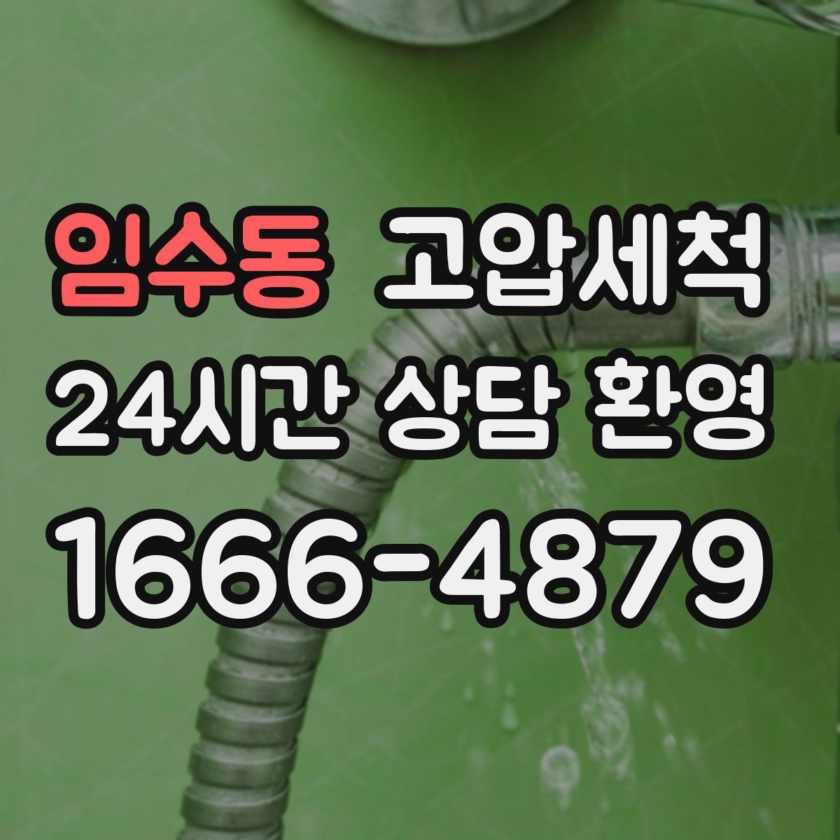 임수동 고압세척 화장실 하수구 냄새 환풍기 보완 운용