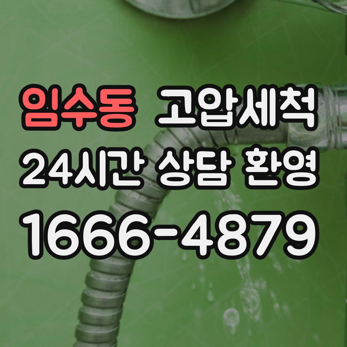 임수동 고압세척