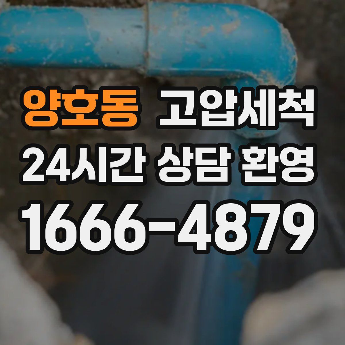 양호동 고압세척