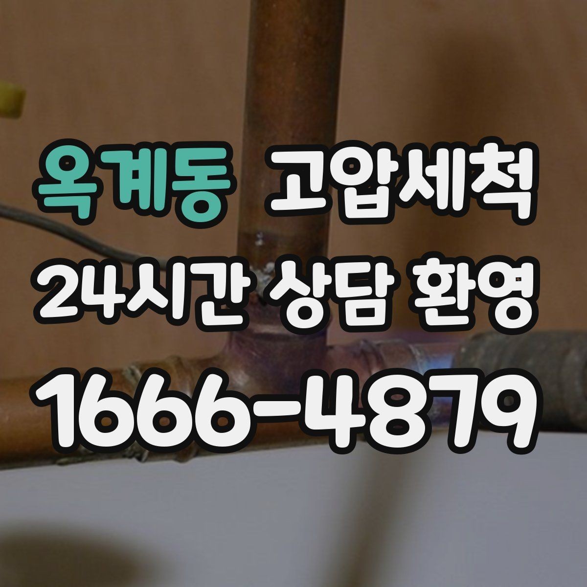 옥계동 고압세척 수도 배관 녹물·스케일 제거