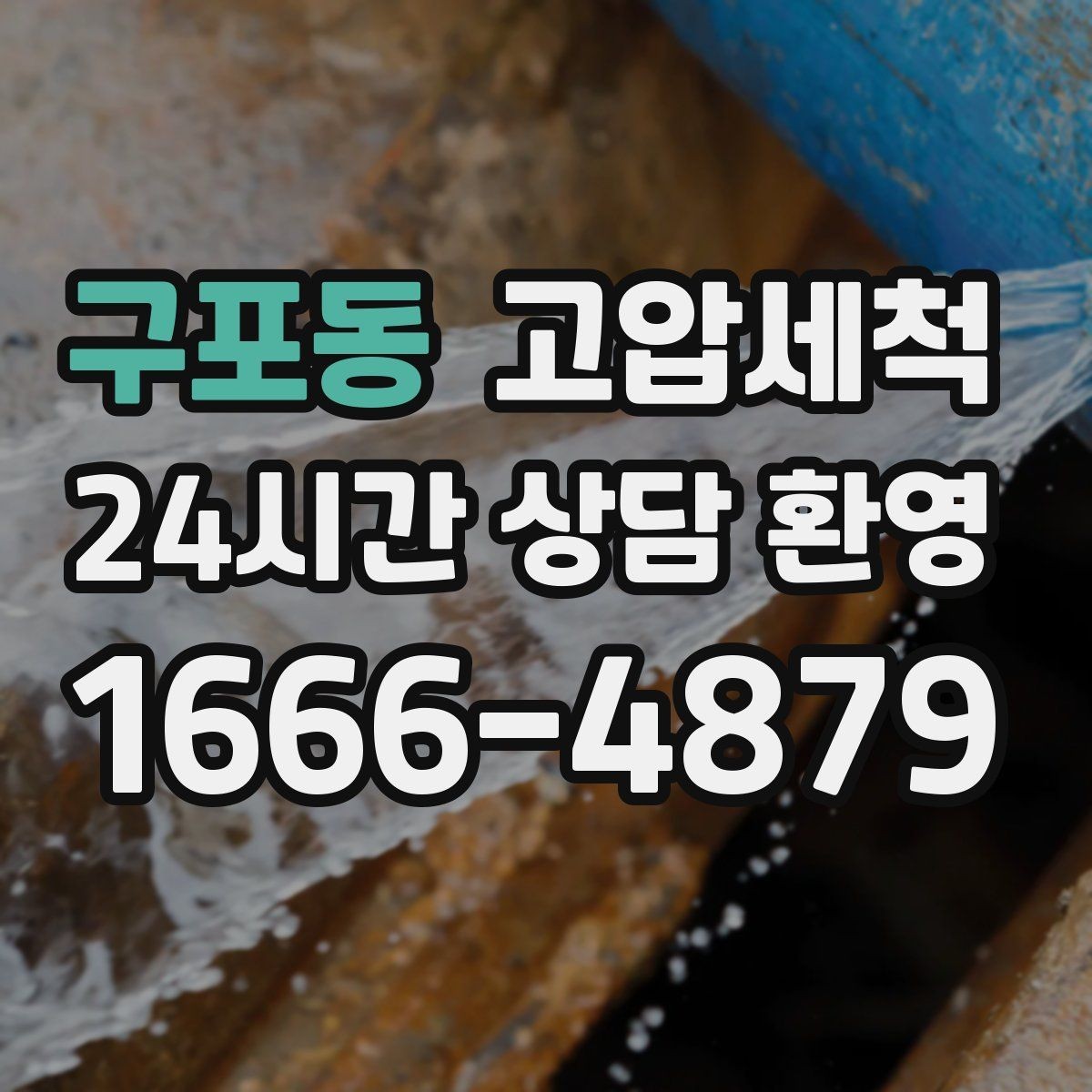 구포동 고압세척 퇴근 후 바로 달라지는 체감