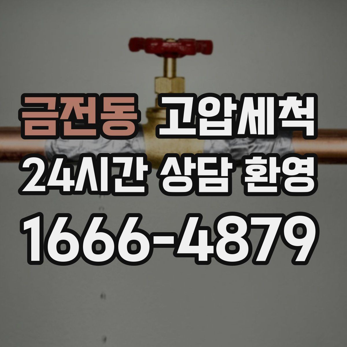 금전동 고압세척 재방문 줄이는 마무리 공정