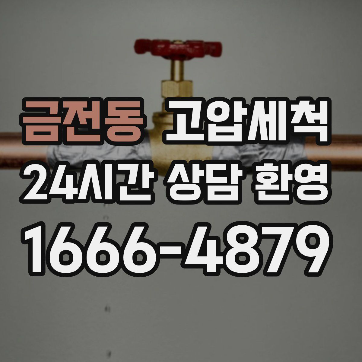 금전동 고압세척