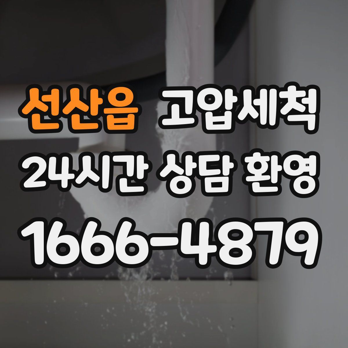 선산읍 고압세척