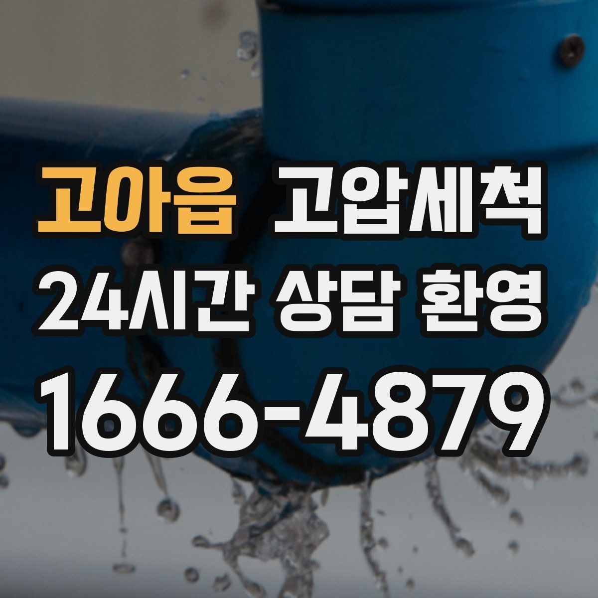 고아읍 고압세척 기름 응고 구간 집중 세정