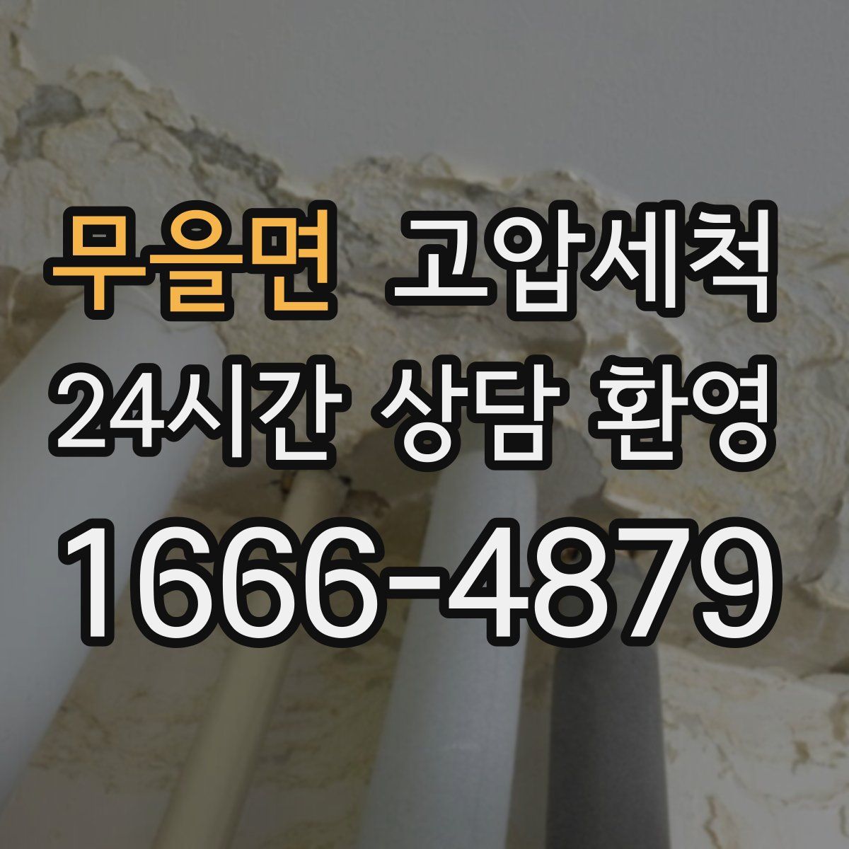 무을면 고압세척