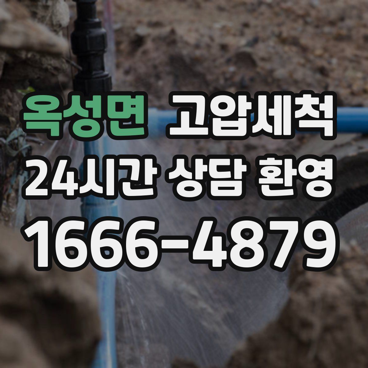 옥성면 고압세척