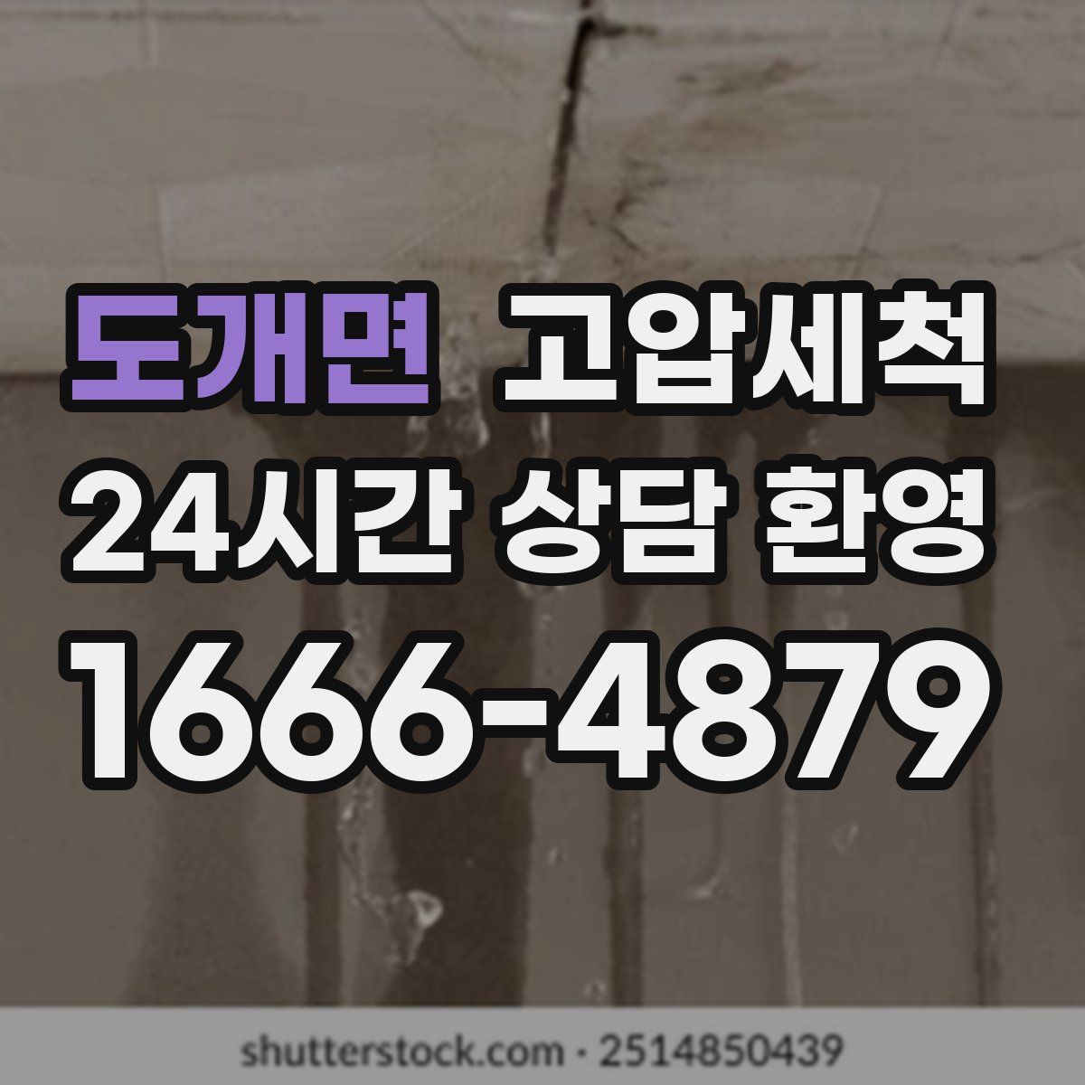 도개면 고압세척