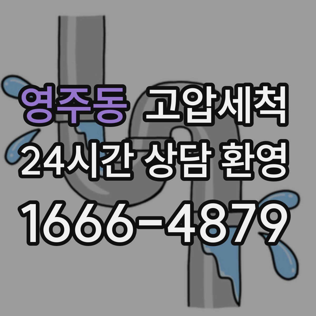 영주동 고압세척 하수구 냄새 제거 손님 오기 전 점검