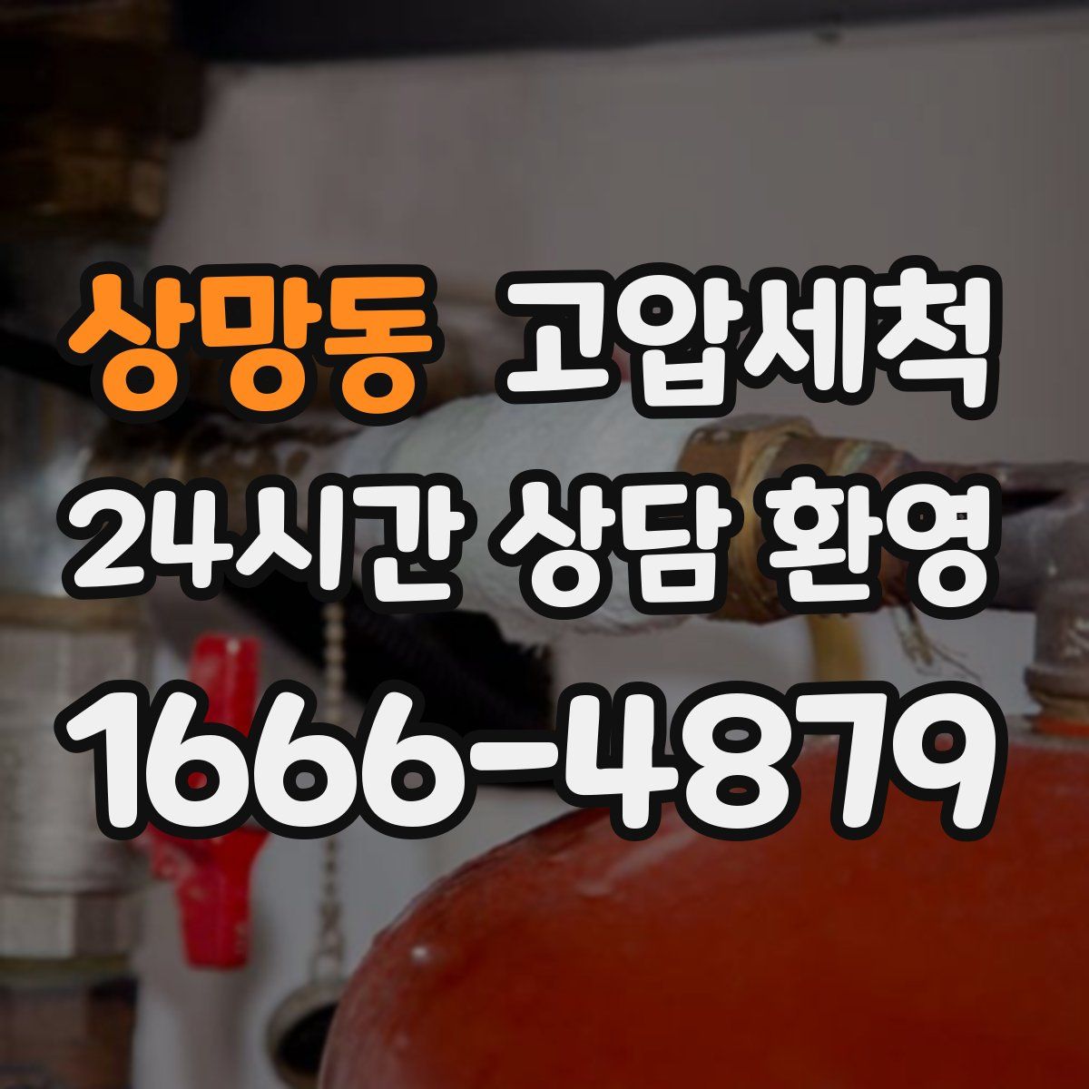 상망동 고압세척