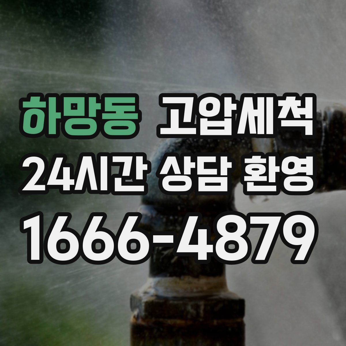 하망동 고압세척