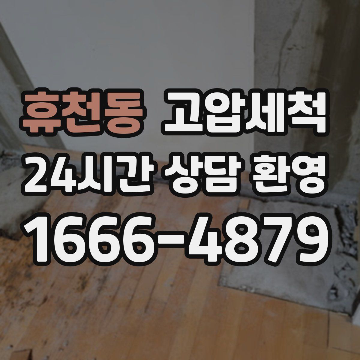 휴천동 고압세척