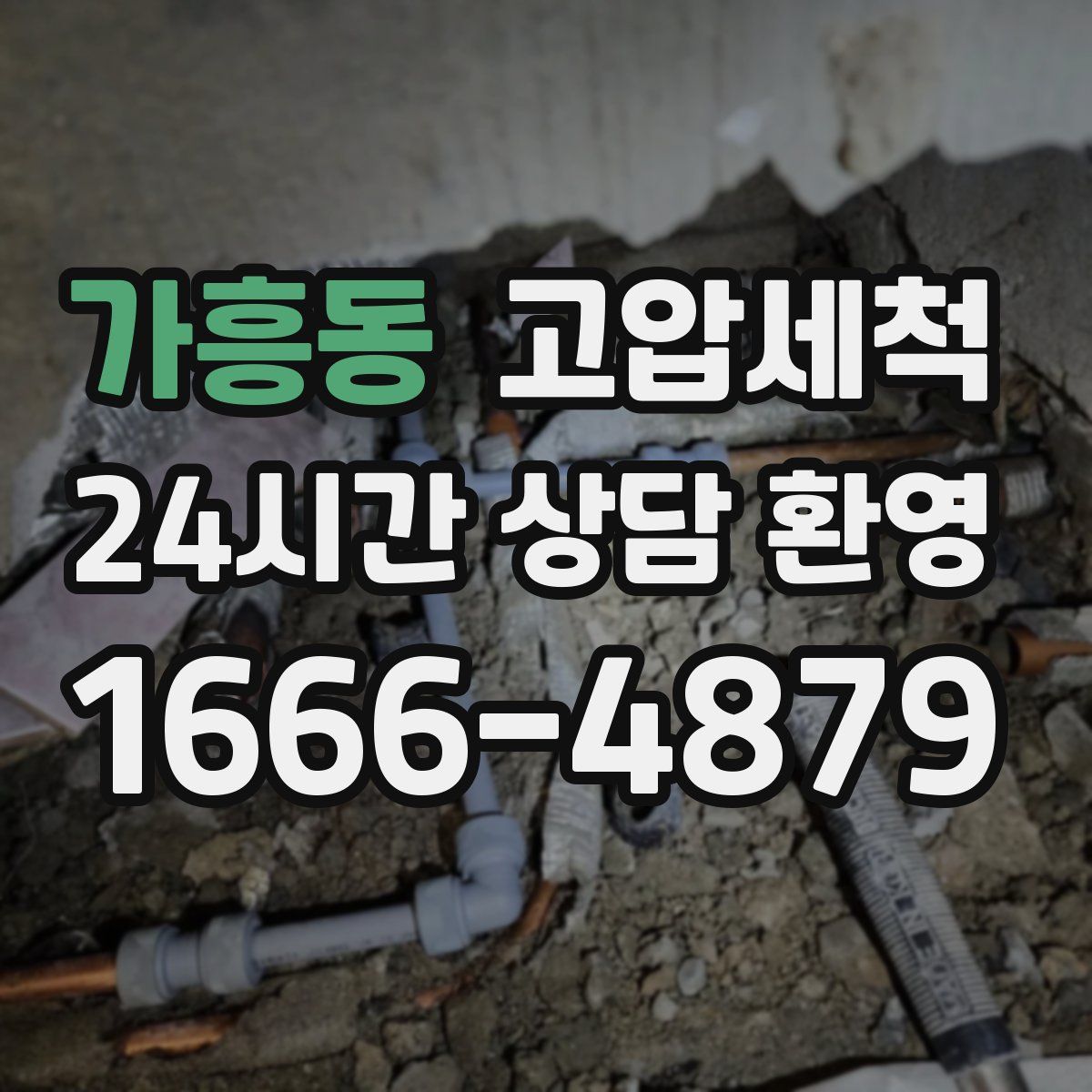 가흥동 고압세척