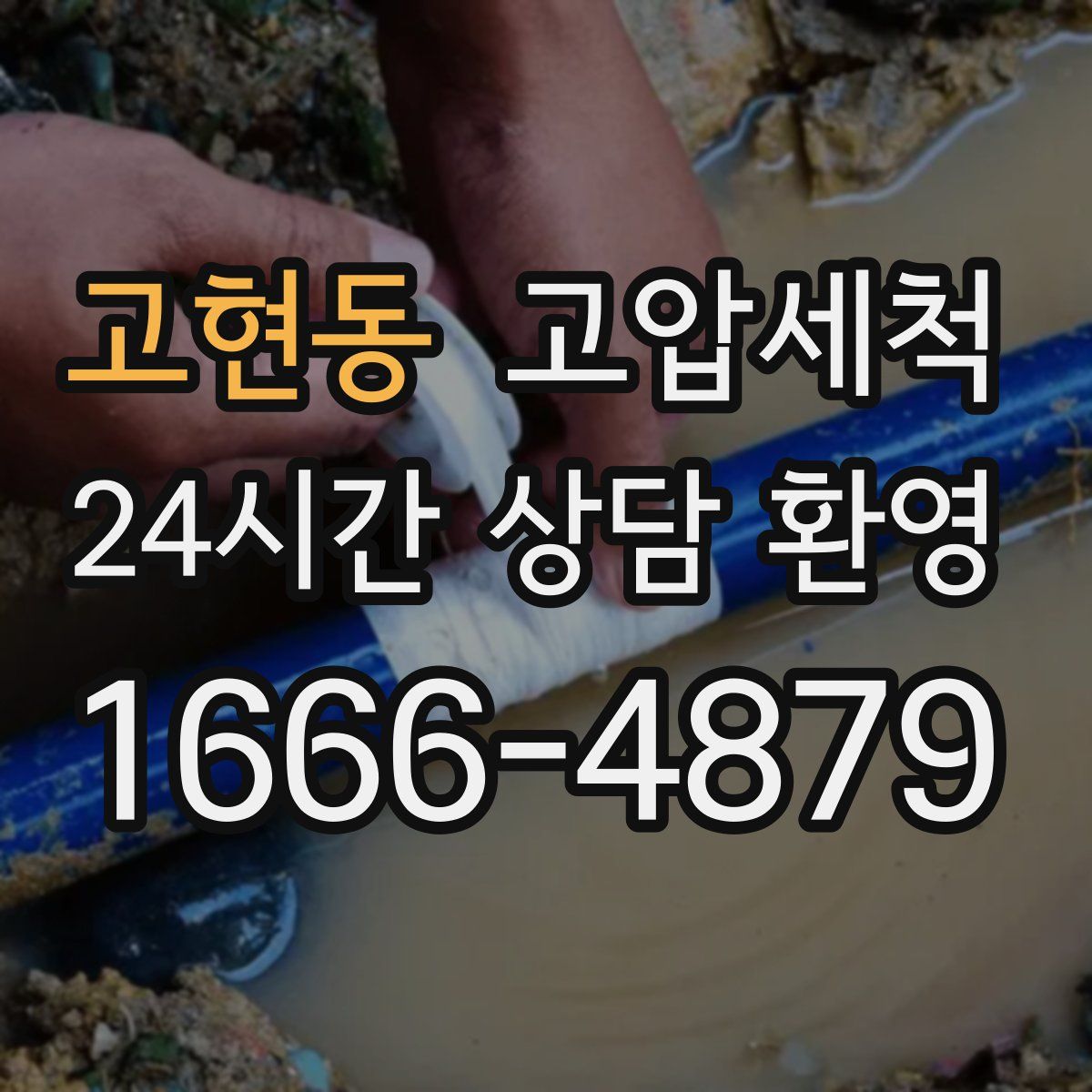 고현동 고압세척