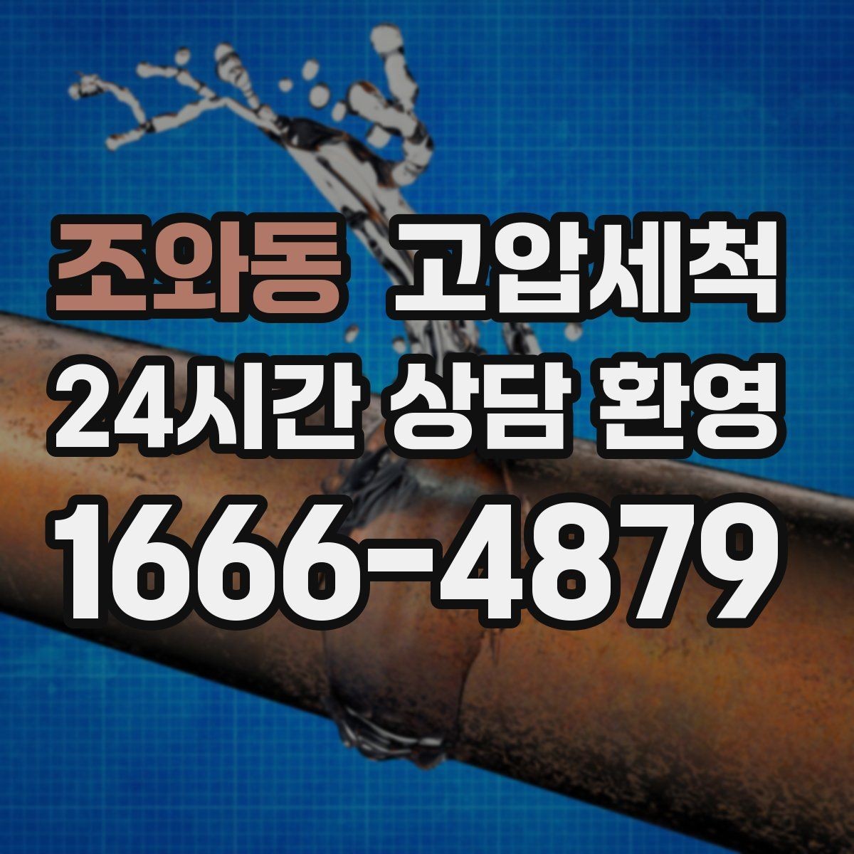 조와동 고압세척 수도 배관 청소 녹물·스케일 제거