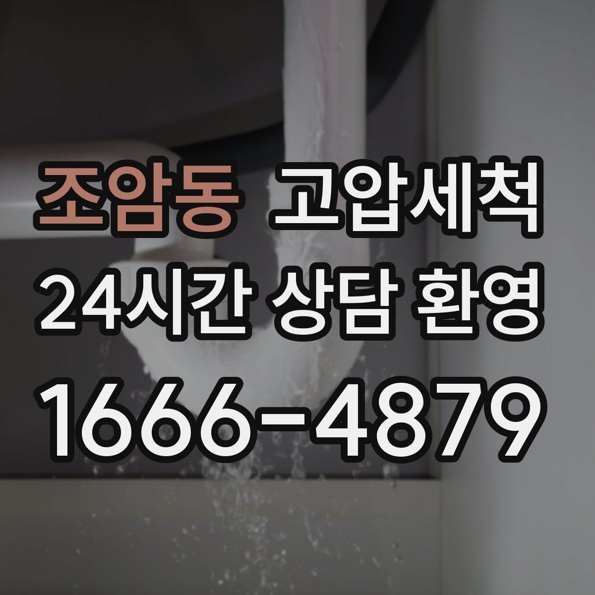 조암동 고압세척 싱크대 배관 청소 배수 속도 체감 회복
