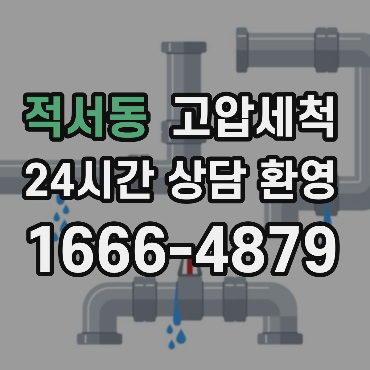 적서동 고압세척